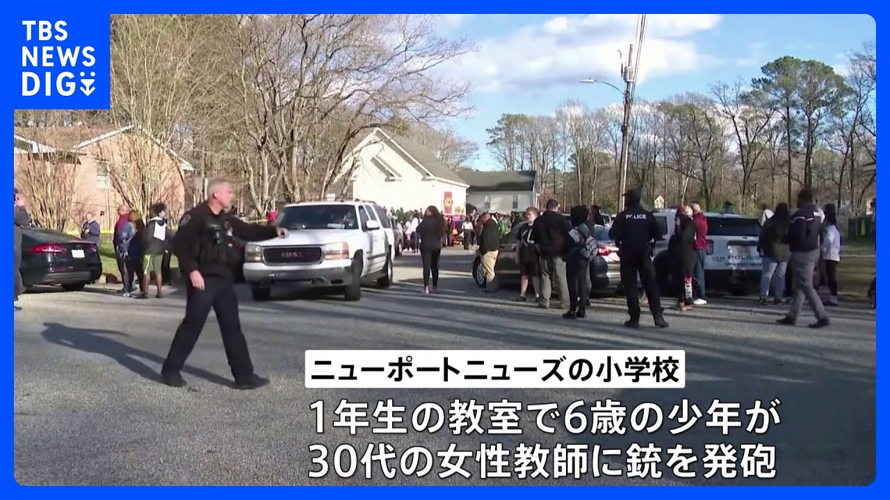 6歳男児が教師に発砲&nbsp;事件前に2人が校内で口論か　米・バージニア州｜TBS&nbsp;NEWS&nbsp;DIG