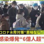 【解説】中国でコロナ“感染爆発”『感染者6億人超か』水際対策「狙い撃ちは意味なし」欧米で急拡大のオミクロン派生型『ＸＢＢ.1.５』のリスクは？(2023年1月5日)