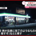 【事件】大阪市でコンビニ強盗…現金約6万円奪い逃走 別の事件と同一犯か