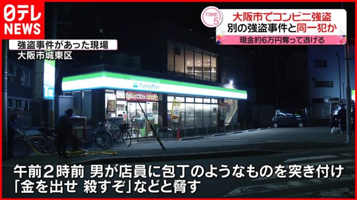 【事件】大阪市でコンビニ強盗…現金約6万円奪い逃走 別の事件と同一犯か