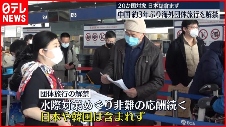 【中国】来月6日から団体旅行を解禁 対象国に日本は含まれず