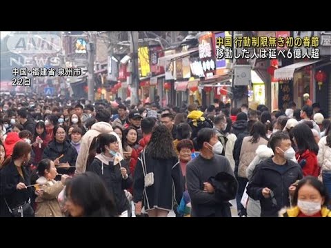 中国「春節」6億人が移動　地方の感染増加に警戒も(2023年1月23日)