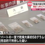 【高校生ら6人逮捕】乾燥大麻を所持か 全員から陽性反応を検出