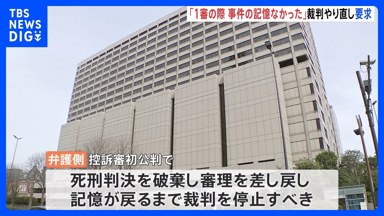 日立・妻子6人殺害事件で一審死刑判決の夫側が審理差し戻し主張 「事件当時の記憶失った」 東京高裁|TBS NEWS DIG