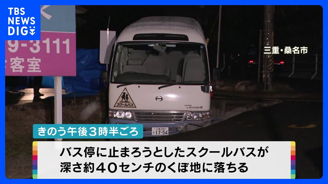 スクールバス くぼ地に転落 児童6人が痛み訴え 三重・桑名市|TBS NEWS DIG