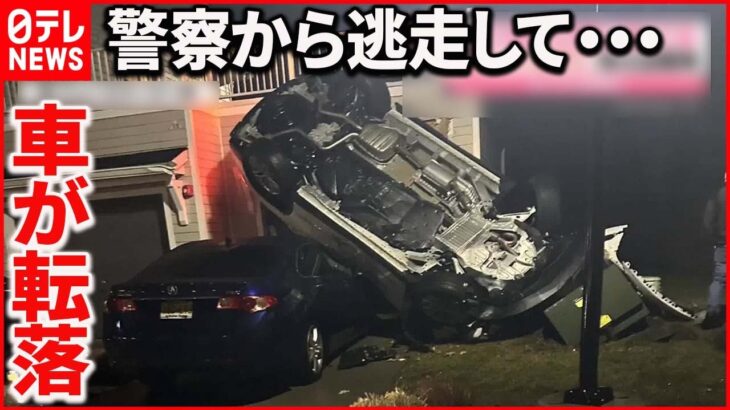 【アメリカ】猛スピードで“6メートル下”に転落 実は盗難車