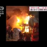住宅が炎に包まれ…ほぼ全焼　60代男性がやけど　北海道旭川市(2023年1月7日)