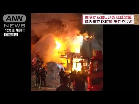 住宅が炎に包まれ…ほぼ全焼　60代男性がやけど　北海道旭川市(2023年1月7日)