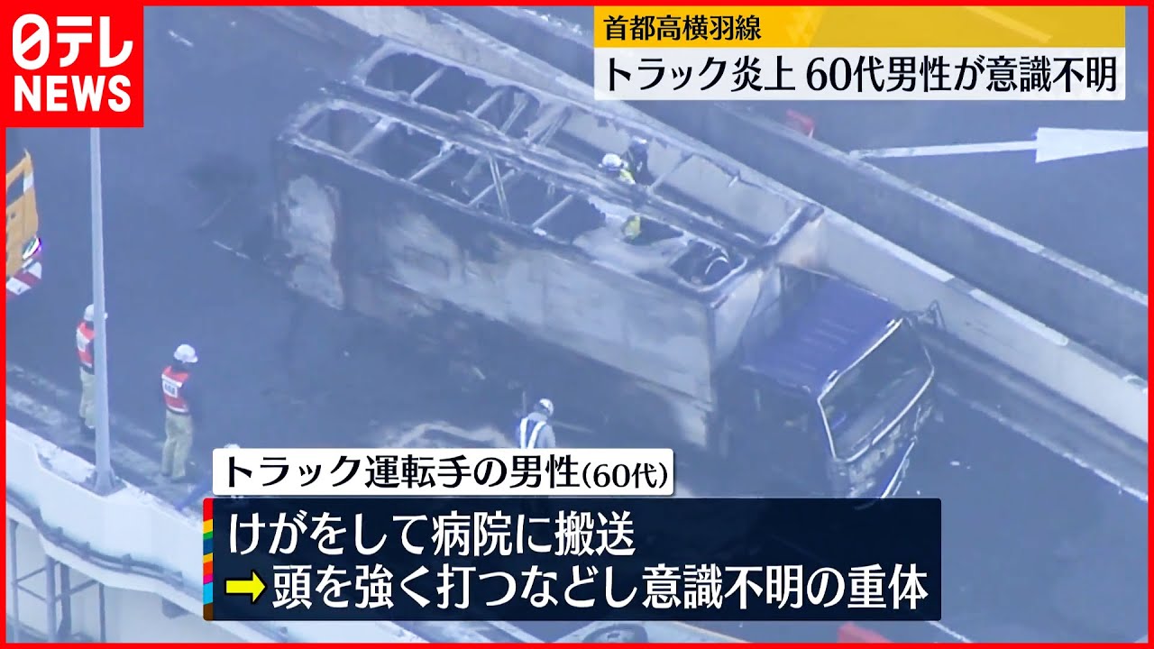 【首都高横羽線】トラック炎上…60代男性が重体 通行止めは解除