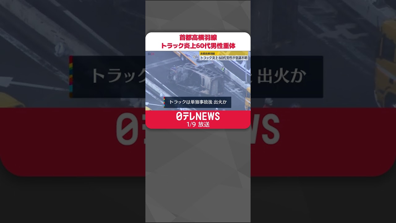 【首都高横羽線】トラック炎上…60代男性が重体 通行止めは解除 #shorts