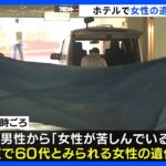 ホテルで60代とみられる女性の遺体発見　殺人事件か　警察は通報した男性の行方を捜査　神戸市｜TBS NEWS DIG