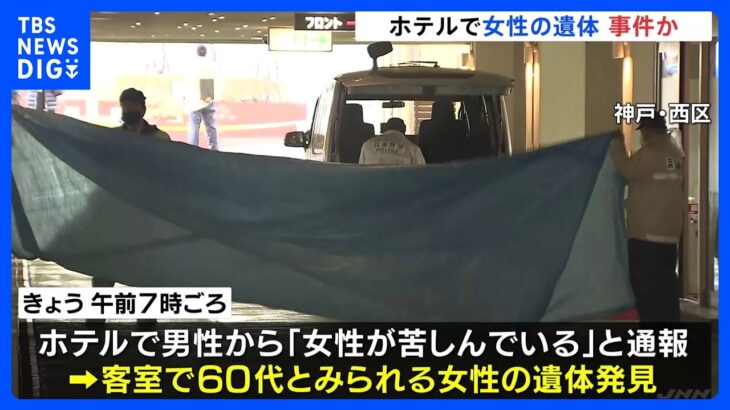 ホテルで60代とみられる女性の遺体発見　殺人事件か　警察は通報した男性の行方を捜査　神戸市｜TBS NEWS DIG