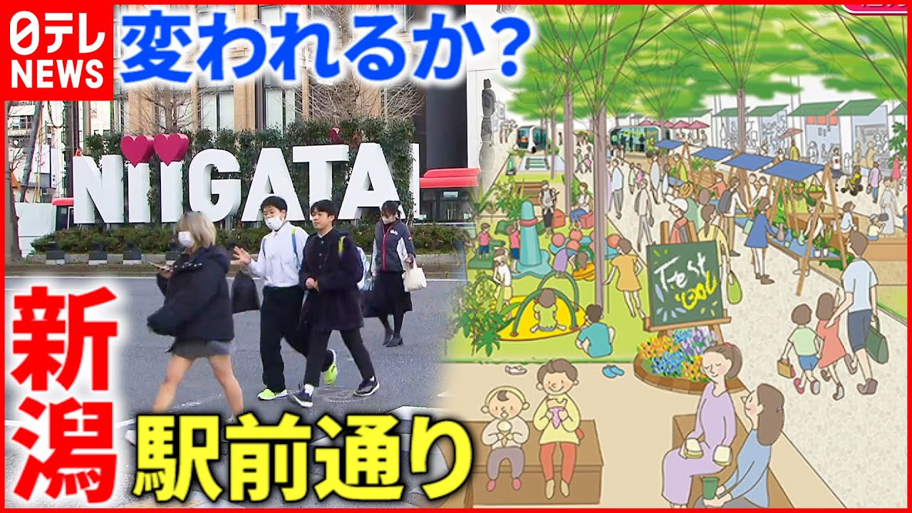 【再開発】60年振りのリニューアル 駅前通り”魅力アップ”へ対策は？　新潟　NNNセレクション