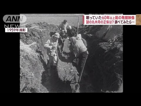 【独自】「縄文の丸木舟」60年以上前の発掘映像で新たな発見(2023年1月29日)
