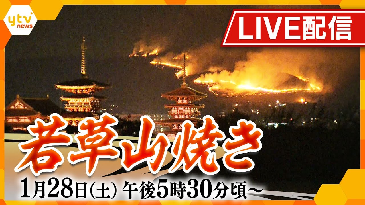 【ライブ配信】広大な草地に放たれる炎＆約600発の花火！古都・奈良の伝統行事「若草山焼き」冬の夜空を彩る幻想的な映像をお届けします