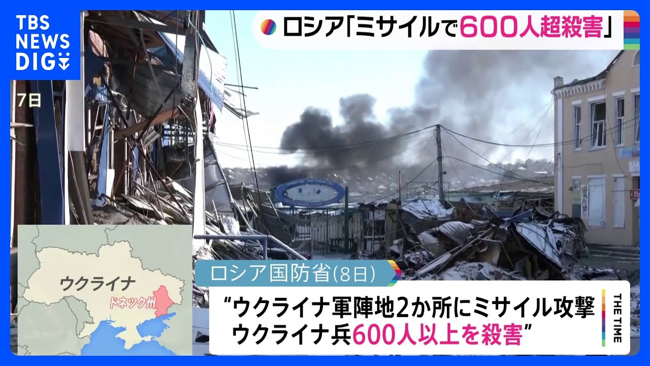 ミサイル攻撃でウクライナ兵600人以上殺害発表　ロシア国防省　一方的戦闘終了で戦闘激化か｜TBS&nbsp;NEWS&nbsp;DIG