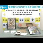 絵画の裏に…6000万円相当の覚醒剤所持か　男逮捕(2023年1月30日)