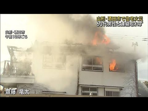 山形・酒田市で住宅火災　60代男性と連絡取れず(2023年1月11日)