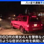 八ヶ岳連峰で遭難　山口県の60代の男女4人を救助｜TBS NEWS DIG