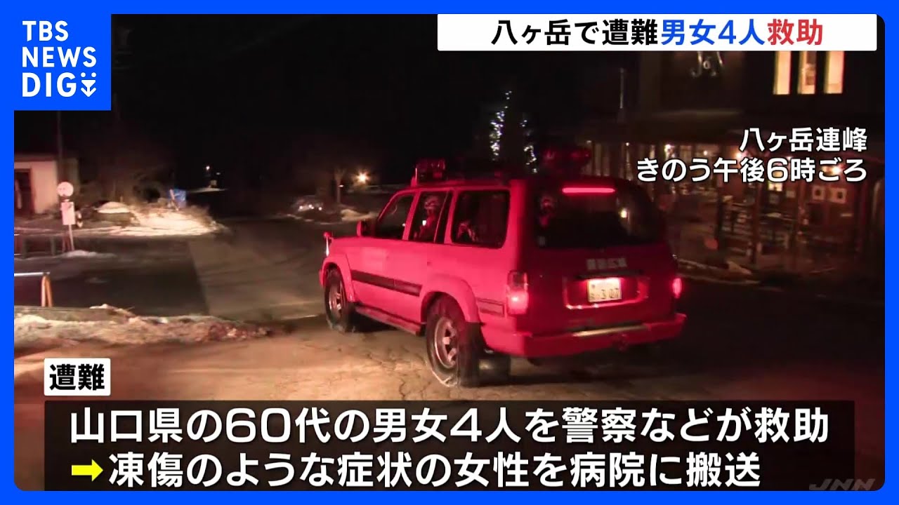 八ヶ岳連峰で遭難　山口県の60代の男女4人を救助｜TBS&nbsp;NEWS&nbsp;DIG