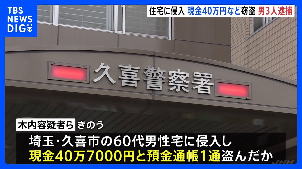 60代の男性宅に侵入 現金約40万と預金通帳を窃盗 男3人逮捕|TBS NEWS DIG