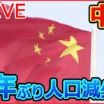 【ライブ】『中国に関するニュース』中国の人口61年ぶりに減少/新型コロナ死者は1か月で“6万人” 中国で突然発表「信じられる？」/方針急転換…中国国民の不満は？　など（日テレNEWS LIVE）