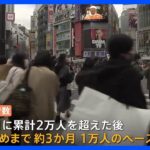 新型コロナ　全国の累計死者数が6万人超え　1か月で1万人以上増加｜TBS NEWS DIG