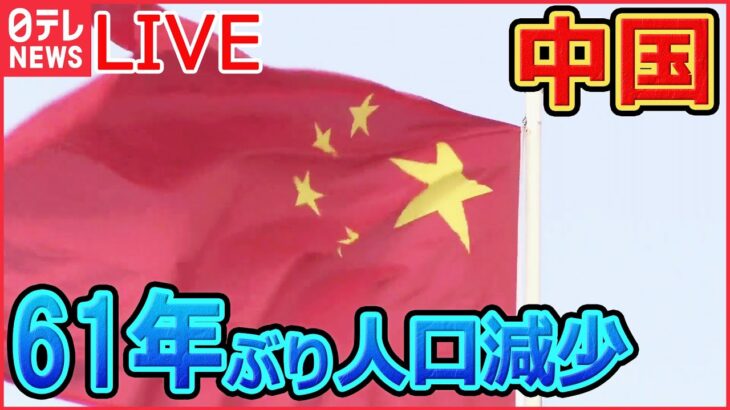 【ライブ】『中国に関するニュース』中国の人口61年ぶりに減少/新型コロナ死者は1か月で“6万人” 中国で突然発表「信じられる？」/方針急転換…中国国民の不満は？　など（日テレNEWS LIVE）