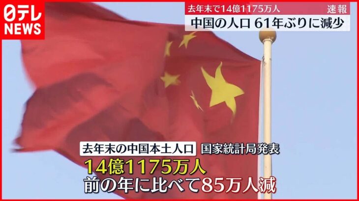 【中国】人口61年ぶりに減少 前年比で85万人減