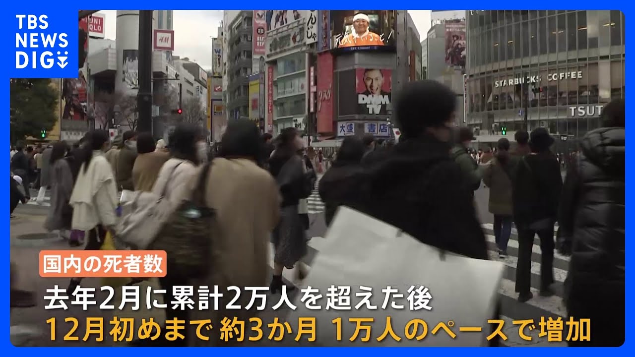 新型コロナ　全国の累計死者数が6万人超え　1か月で1万人以上増加｜TBS&nbsp;NEWS&nbsp;DIG