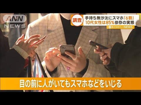 手持ち無沙汰にスマホ「6割」　10代女性は85％　若い世代…人と一緒の時に何を見る？(2023年1月17日)