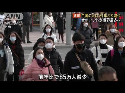 中国の人口61年ぶり減少に転じる　前年比85万人↓(2023年1月17日)