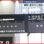 【交通の乱れ】「電車で6時間、線路の上で2時間くらい待って…」JR京都・琵琶湖線、乗客のせたまま動けず　名神高速でも事故多発【大雪・強風】