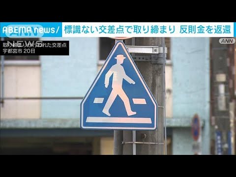 標識ないのに不適切な取り締まり　約6年で27件　ゴールド免許に復活も　栃木県警(2023年1月20日)