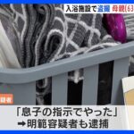 盗撮で“親子”逮捕　母親(63)が「息子の指示でやった」と供述　名古屋市の入浴施設｜TBS NEWS DIG