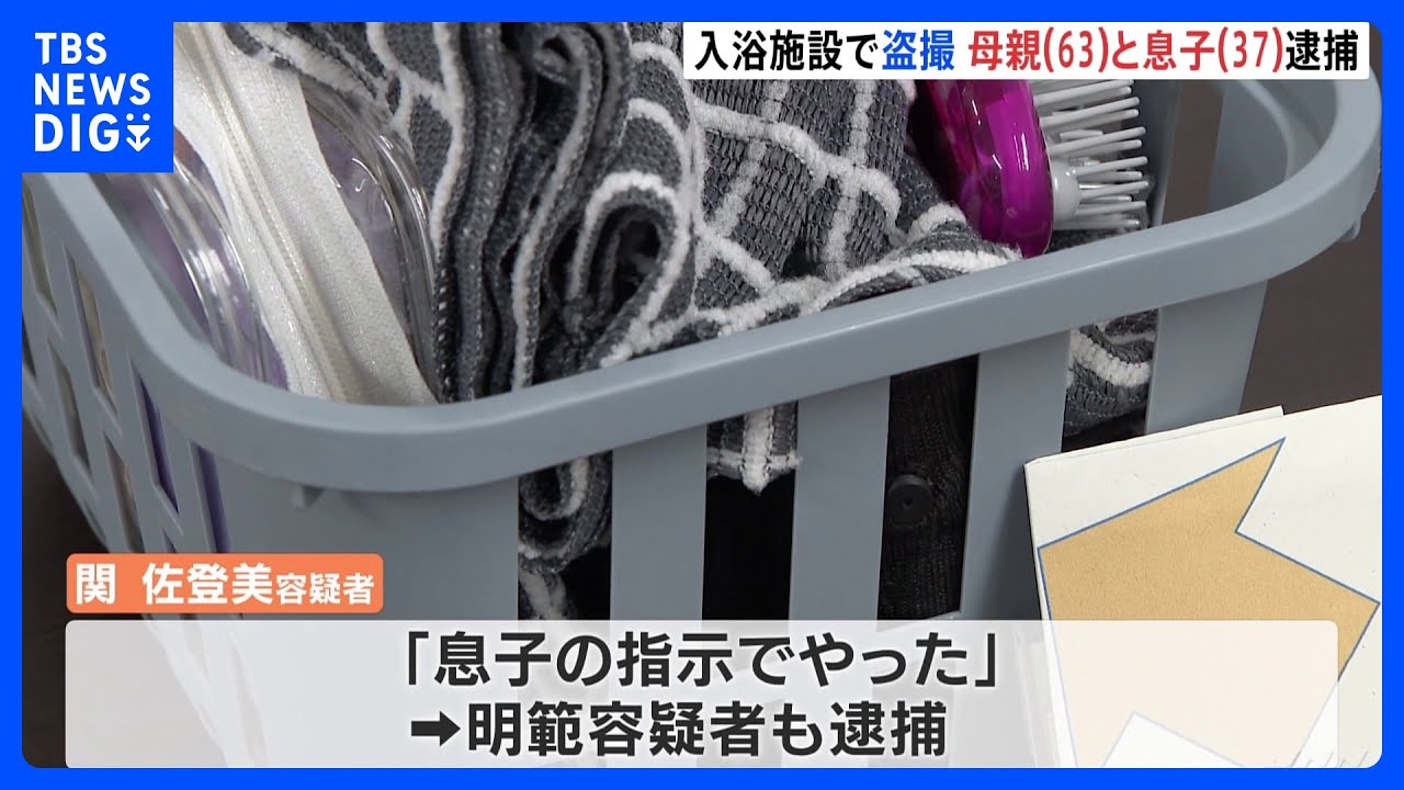 盗撮で“親子”逮捕　母親(63)が「息子の指示でやった」と供述　名古屋市の入浴施設｜TBS&nbsp;NEWS&nbsp;DIG