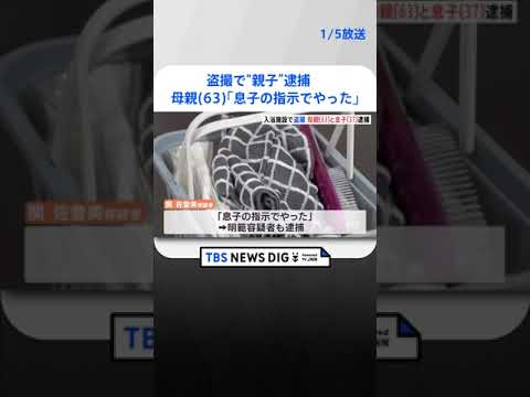 盗撮で“親子”逮捕　母親(63)が「息子の指示でやった」と供述　名古屋市の入浴施設 | TBS NEWS DIG #shorts