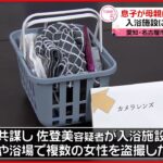 【逮捕】入浴施設に侵入…複数女性を盗撮 63歳母親と37歳息子 息子が指示か