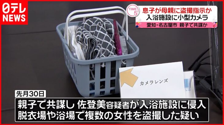 【逮捕】入浴施設に侵入…複数女性を盗撮 63歳母親と37歳息子 息子が指示か