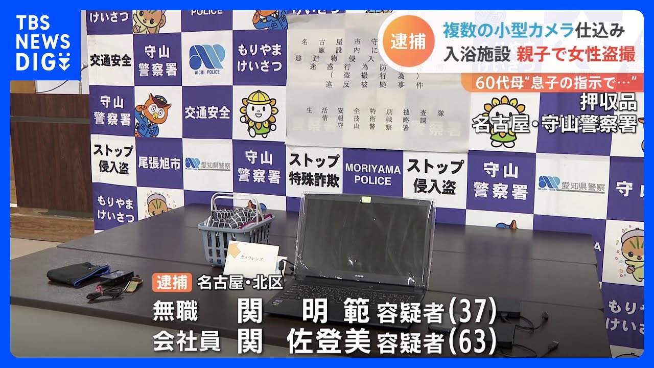 手提げカゴに“盗撮用カメラ”が…親子逮捕　63歳の母「息子の指示」、37歳の息子は容疑一部否認　名古屋市｜TBS&nbsp;NEWS&nbsp;DIG