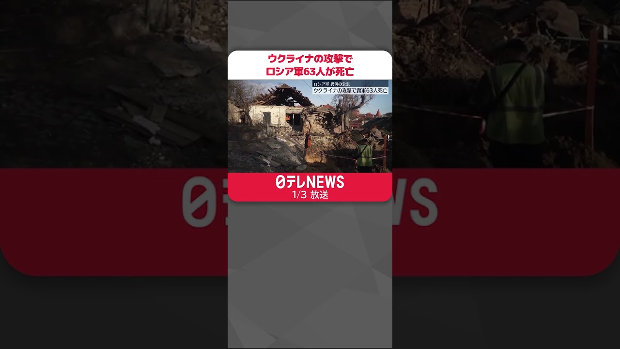 【ウクライナ】ウクライナの攻撃でロシア軍63人が死亡　多数の犠牲者公表は異例 #Shorts