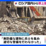 「ウクライナ軍による砲撃で63人死亡」と異例の発表　ロシア国内で軍上層部への批判の声高まる｜TBS NEWS DIG