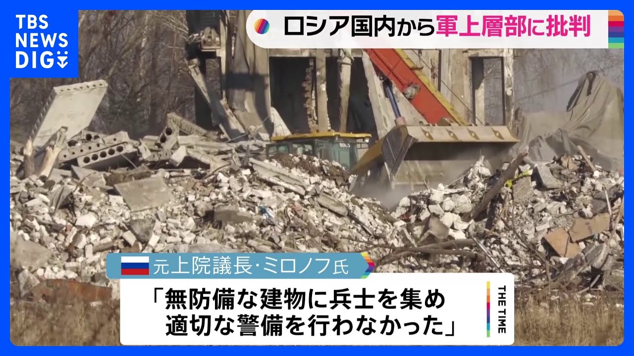 「ウクライナ軍による砲撃で63人死亡」と異例の発表　ロシア国内で軍上層部への批判の声高まる｜TBS&nbsp;NEWS&nbsp;DIG