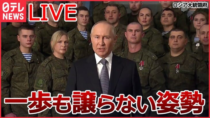 【ライブ】『ロシア・ウクライナ侵攻』ロシア兵63人死亡　軍への批判の声も/ プーチン氏がテレビ演説「我が国が独立を保てるよう勝利する」/戦中の新年を迎える兵士たち など（日テレNEWS LIVE）
