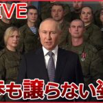 【ライブ】『ロシア・ウクライナ侵攻』ロシア兵63人死亡　軍への批判の声も/ プーチン氏がテレビ演説「我が国が独立を保てるよう勝利する」/戦中の新年を迎える兵士たち など（日テレNEWS LIVE）