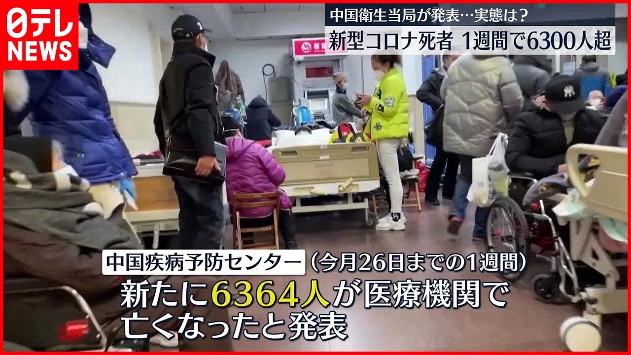 【中国】新型コロナに関連して“一週間で6300人以上が死亡”　当局発表