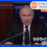 プーチン大統領 6日から36時間の停戦命じる 正教のクリスマスにあわせ ウクライナ側にも応じるよう求める｜TBS NEWS DIG