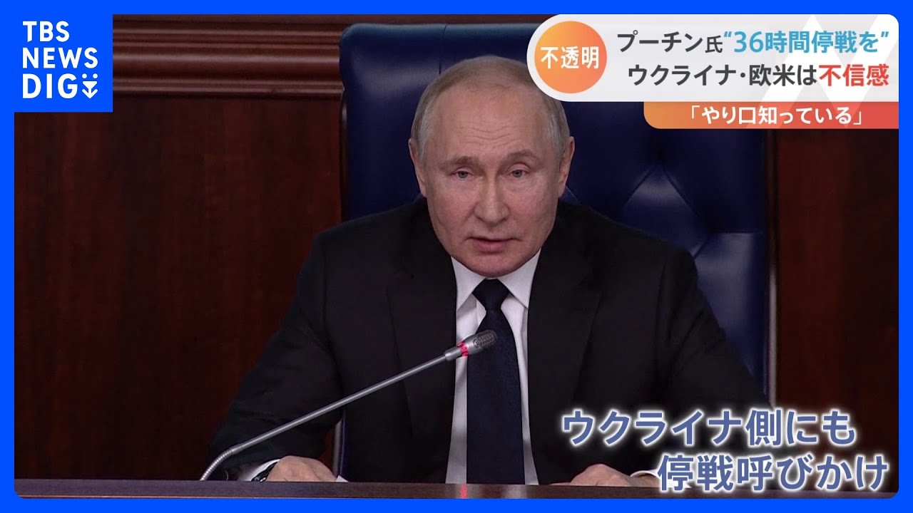 プーチン大統領&nbsp;6日から36時間の停戦命じる&nbsp;正教のクリスマスにあわせ&nbsp;ウクライナ側にも応じるよう求める｜TBS&nbsp;NEWS&nbsp;DIG