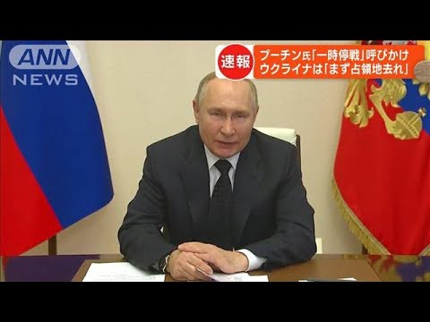 プーチン大統領　6日正午～36時間「一時停戦」指示(2023年1月6日)