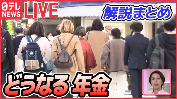 【年金・保険 解説ライブ】年金納付“65歳”まで？/何歳で受給開始が一番お得？/どうなる「介護保険料」？など（日テレNEWS LIVE）